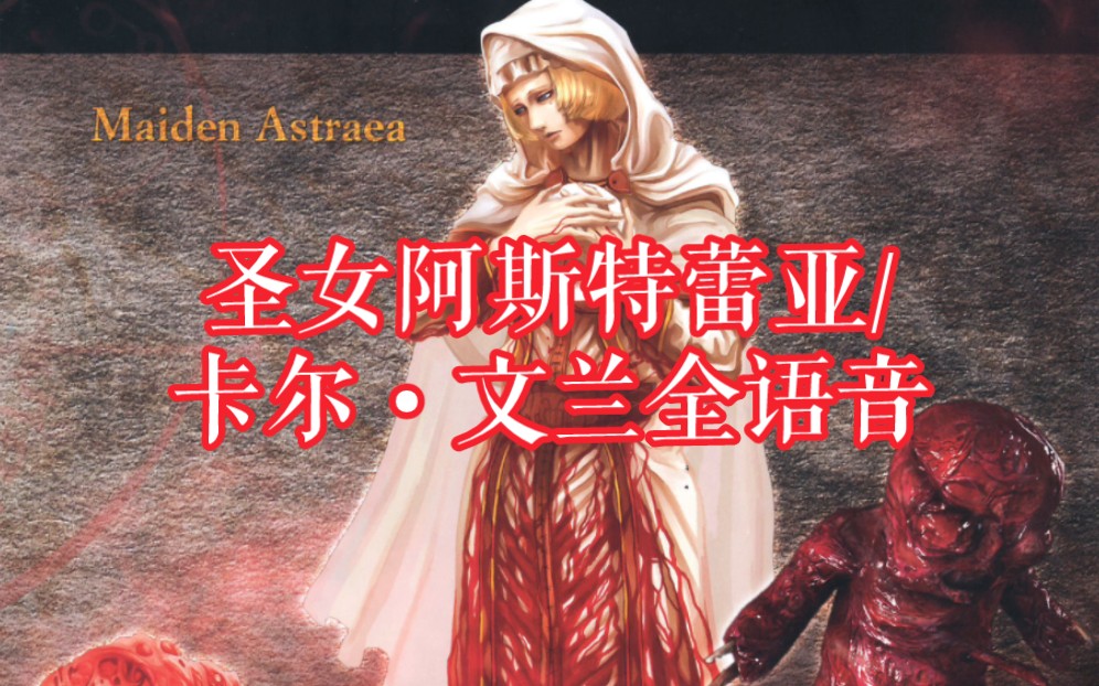 【恶魔之魂原版】圣女阿斯特蕾亚/卡尔ⷦ–‡兰全语音对话(含删减)重译版