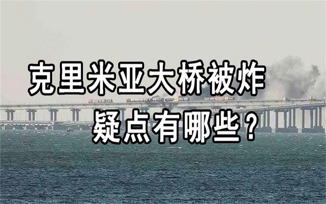 克里米亞大橋被炸都有哪些疑點?