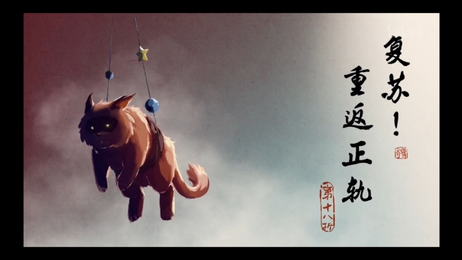 没想到京剧猫第四季上部就这么看完了