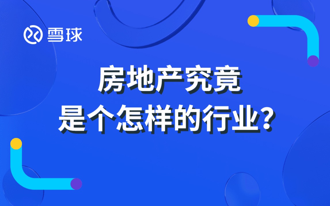 房地产究竟是个怎样的行业?哔哩哔哩bilibili