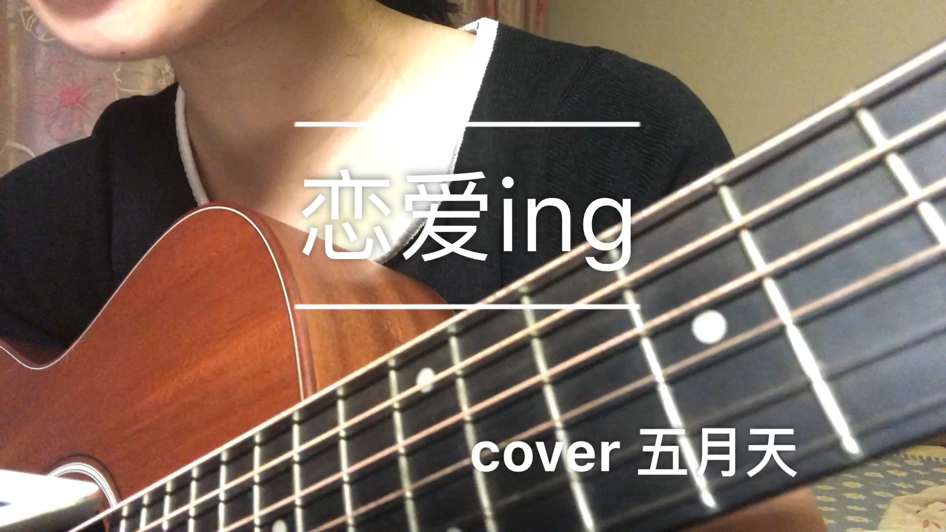 恋爱ing吉他弹唱
