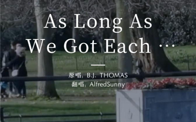 [图]As long as we got each other（cover魔王）成长的烦恼主题曲（童年时光还愿歌曲）