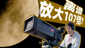 放大107倍！广播级摄影机和电影机有什么不同？