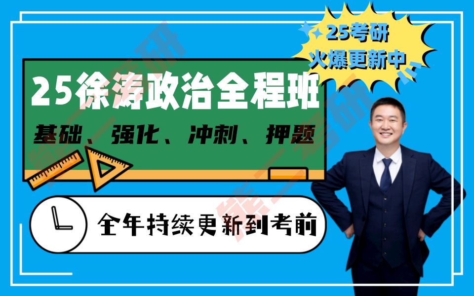 [图]【徐涛政治2025】考研政治2025核心考案网课配套视频、强化班、笔记、基础班【持续更新】cgr21