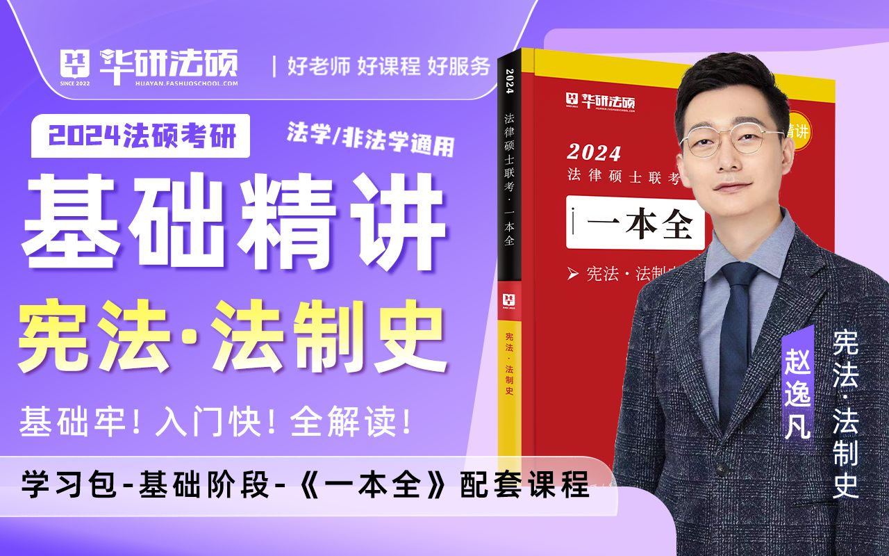 [图]【官方赵逸凡】2024法硕基础精讲一本全法制史&宪法学学习包配套课