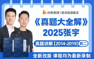 Download Video: 2025考研数学张宇老师 《真题大全解》真题讲解 （数学二）刷题课 张宇老师！