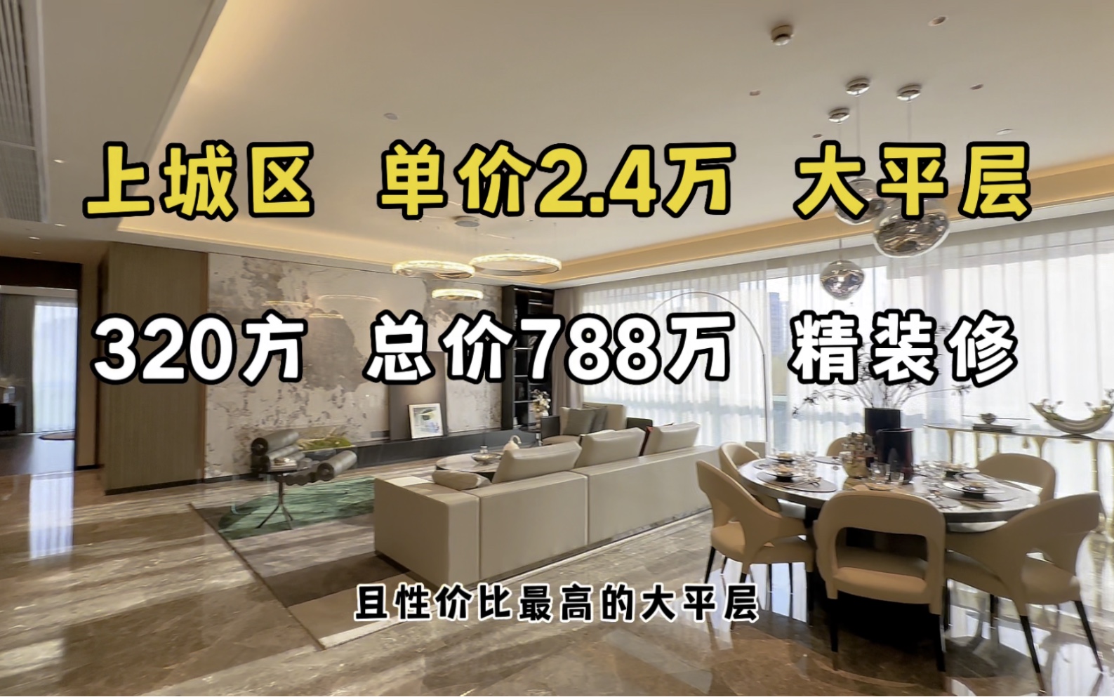 上城区单价2.4万的精装大平层 320方788万哔哩哔哩bilibili