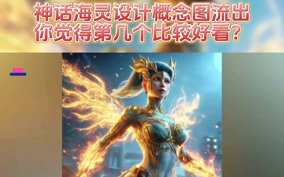 神话海灵设计概念图流出,你觉得第几个比较好看?