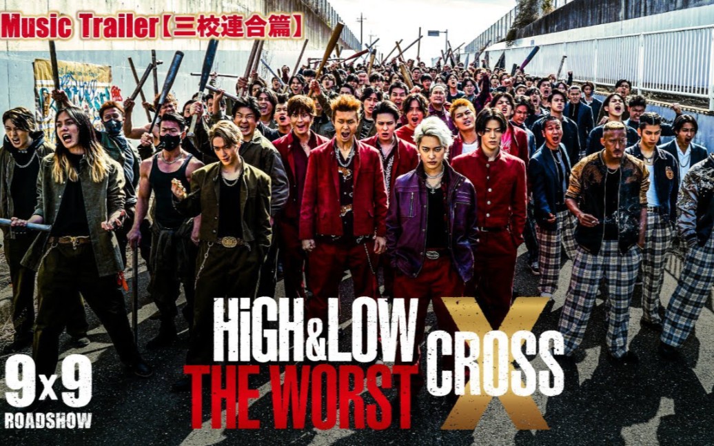 [图]双语字幕——电影『HiGH＆LOW THE WORST X』预告〔三校联合篇〕9.9上映