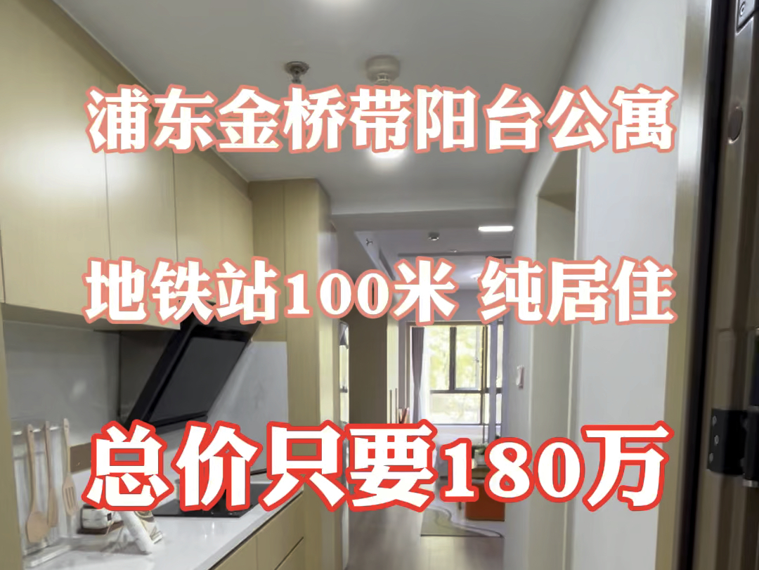 浦东金桥带阳台的公寓总价只要180万地铁站100米纯居住哔哩哔哩bilibili