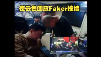 Download Video: 笑笑西卡评价Faker惨败GEN之后撞墙：难道canyon就就没有问题吗？