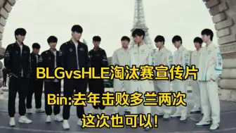 Download Video: S14八强淘汰赛BLG对决HLE宣传片，bin:去年能击败多兰小花生两次，这次也可以