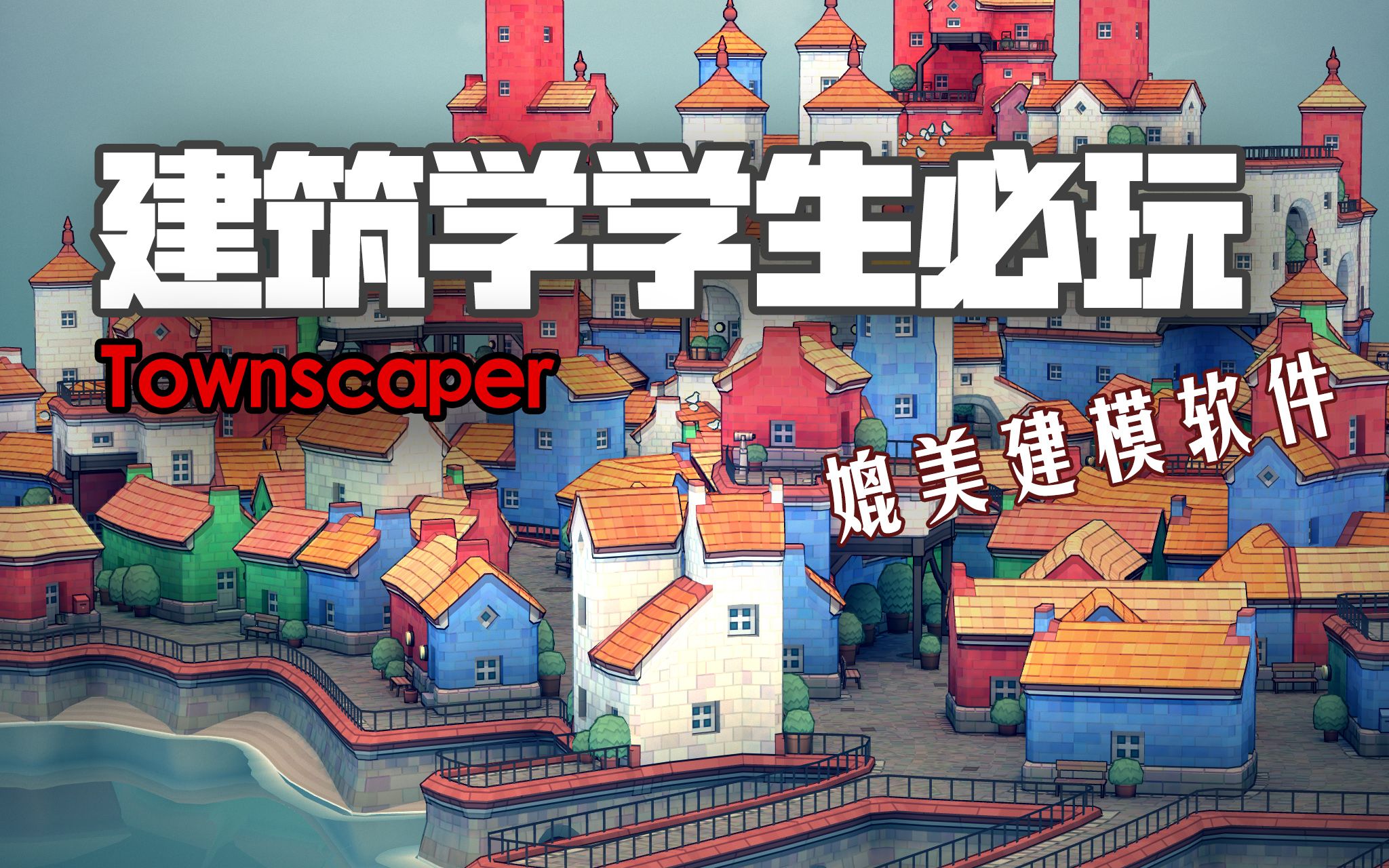 [图]最适合学习建筑学的游戏！媲美建模软件||好玩还能学习||Townscaper