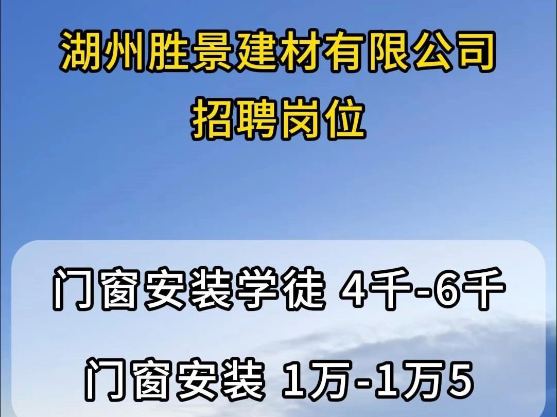 湖州胜景建材公司招聘门窗安装学徒、门窗安装哔哩哔哩bilibili