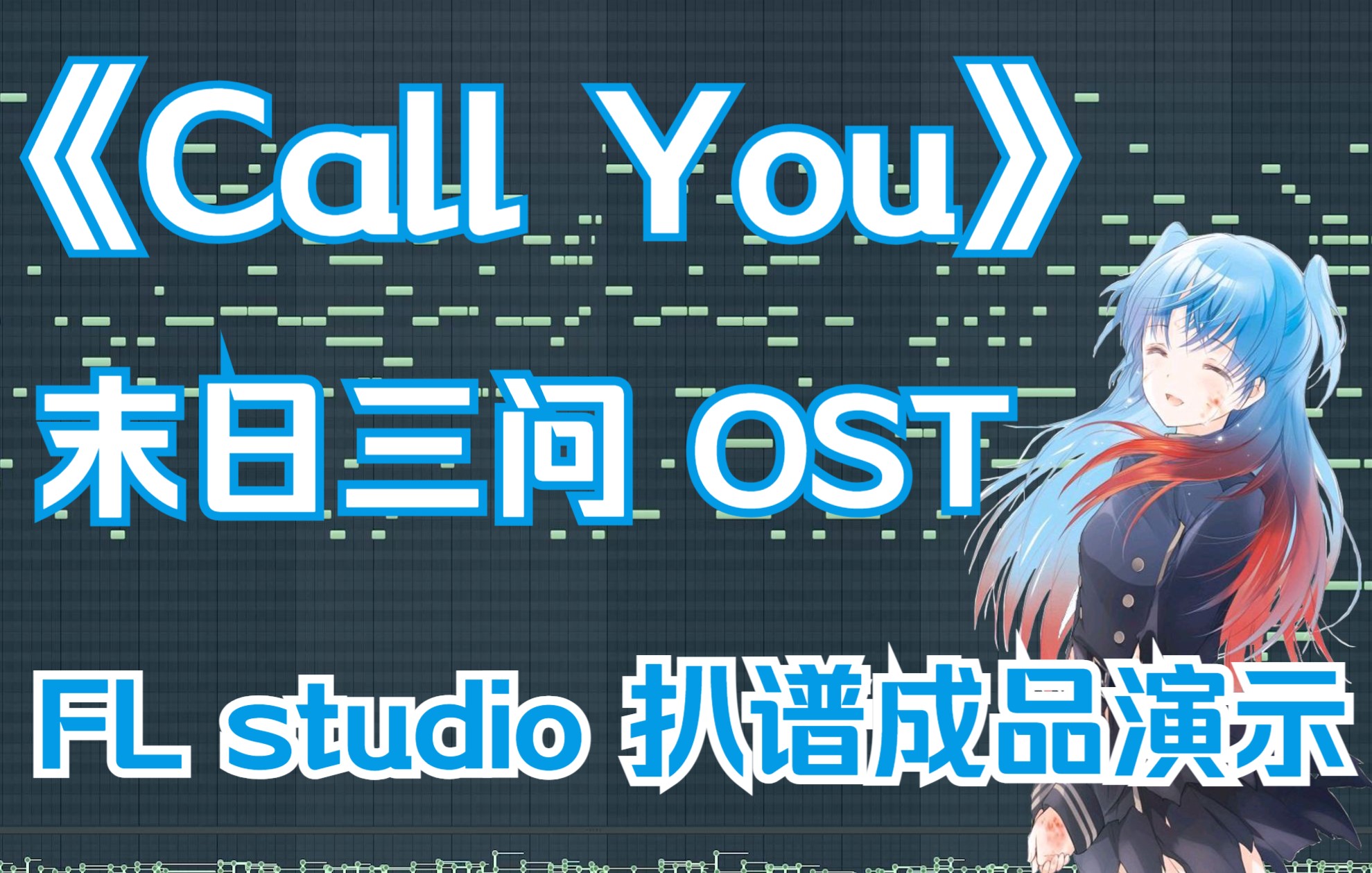 《Call you》末日三问 插曲 FL studio钢琴扒谱成品演示哔哩哔哩bilibili