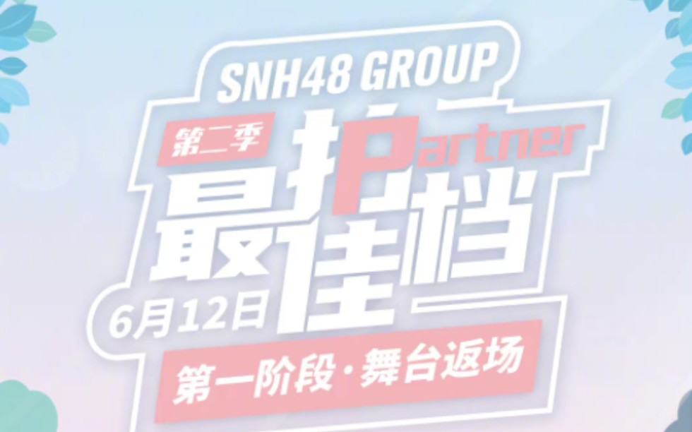 [图]【SNH48】20220612 最佳拍档 返场第一场