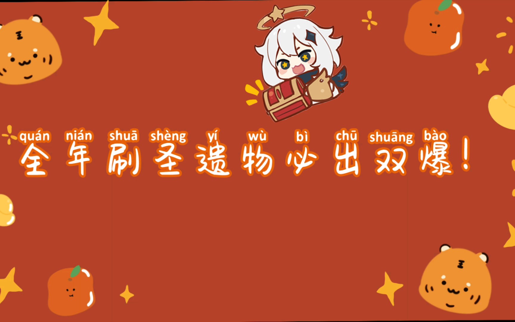 旅行者,请接收你的欧气祝福!