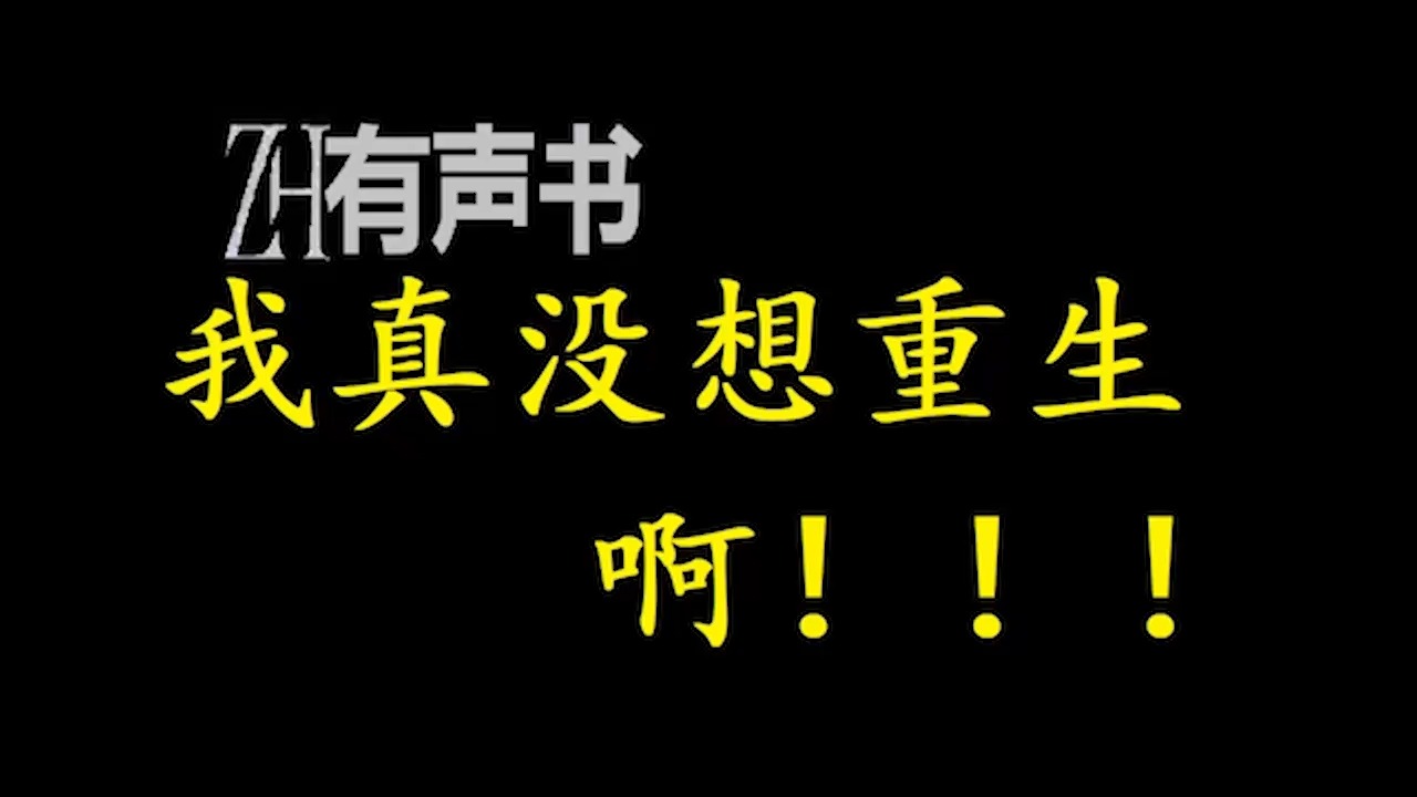 [图]我真没想重生啊【ZH感谢收听-ZH有声便利店-免费点播有声书】