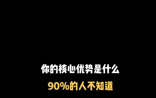 面试必问:你的核心优势是什么?90%的人回答不到点子上!哔哩哔哩bilibili