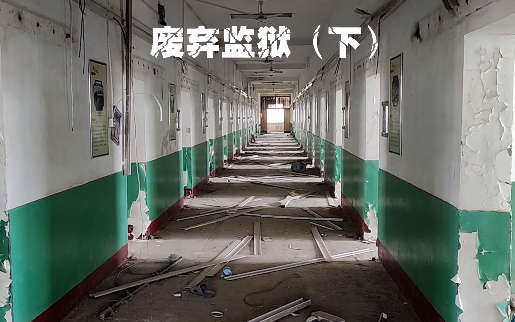 废弃监狱:下集 |勿以恶小而为之!危险危险危险!要不真好久不见.