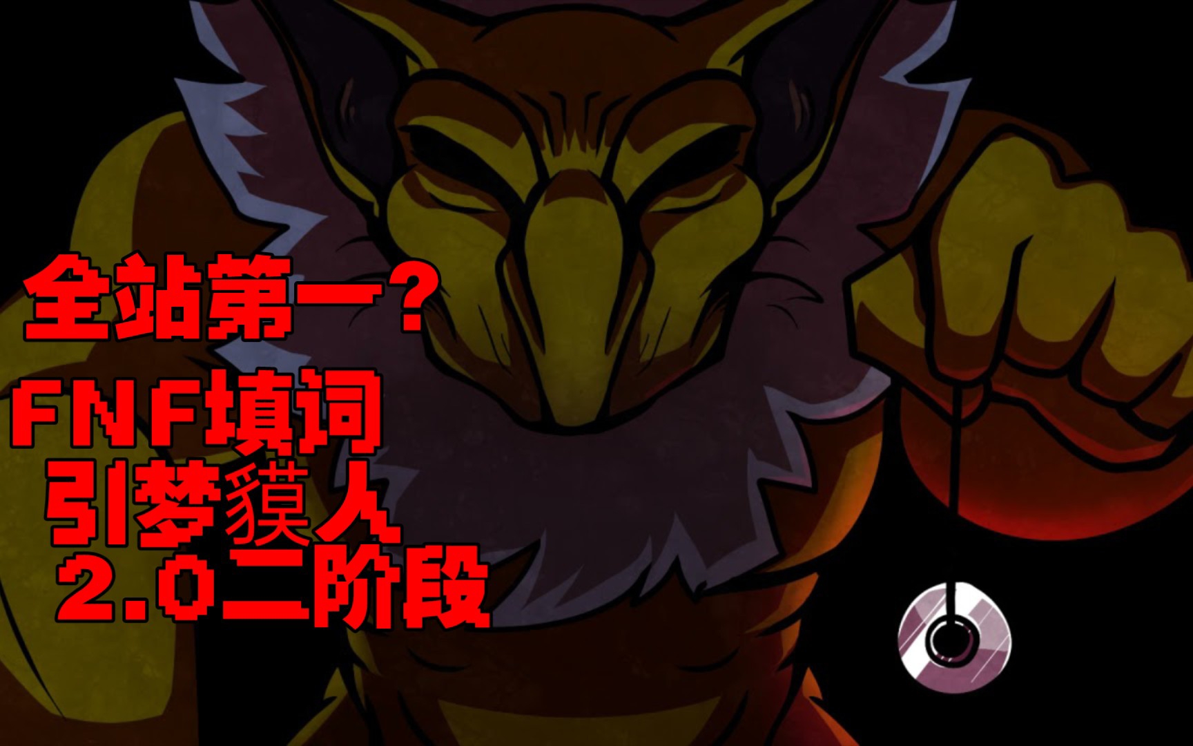 【fnf劣质填词|引梦貘人/lullaby】"紧跟貘人 你将去往极乐天地"