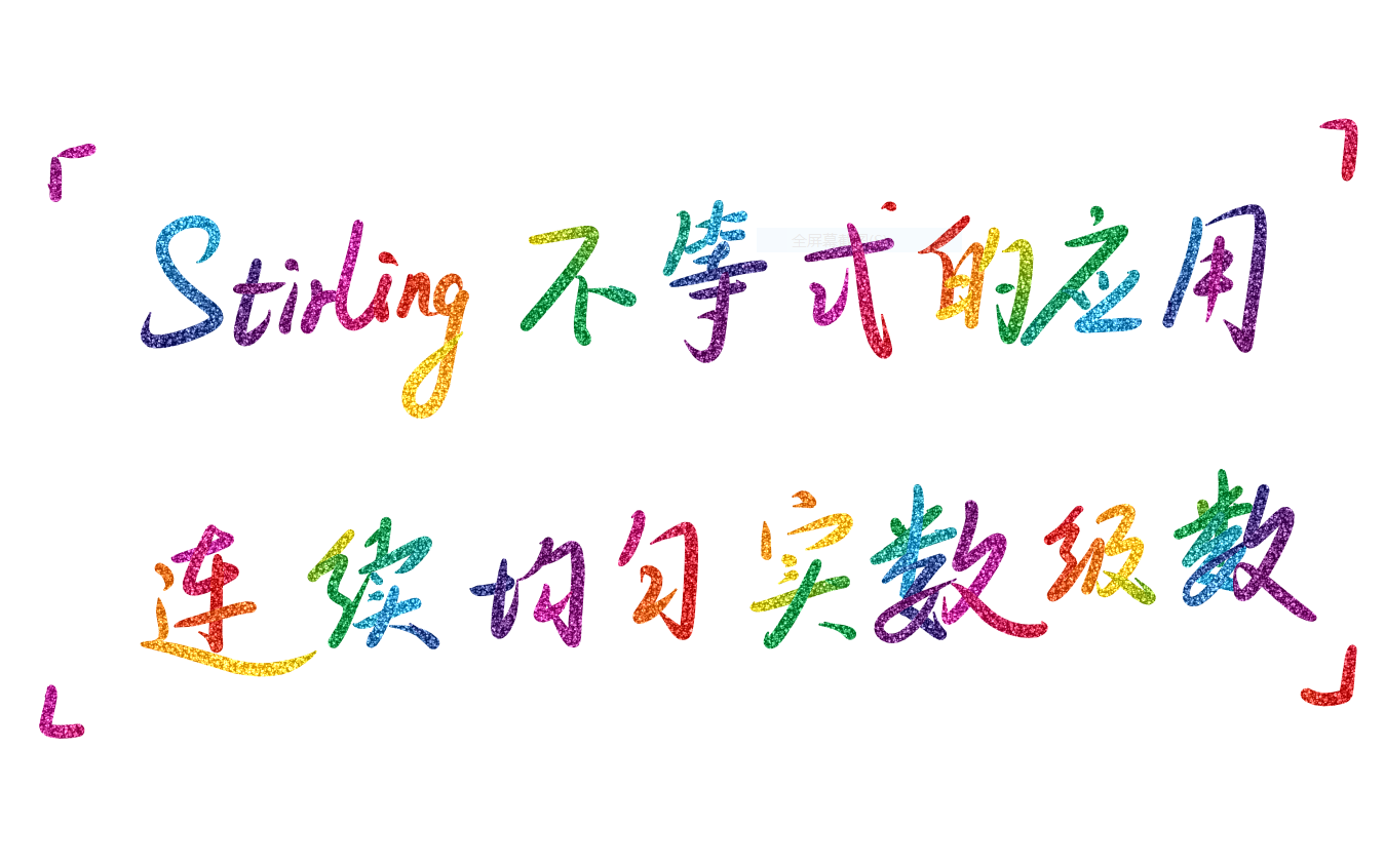 Stirling公式的惊人应用【合集】哔哩哔哩bilibili