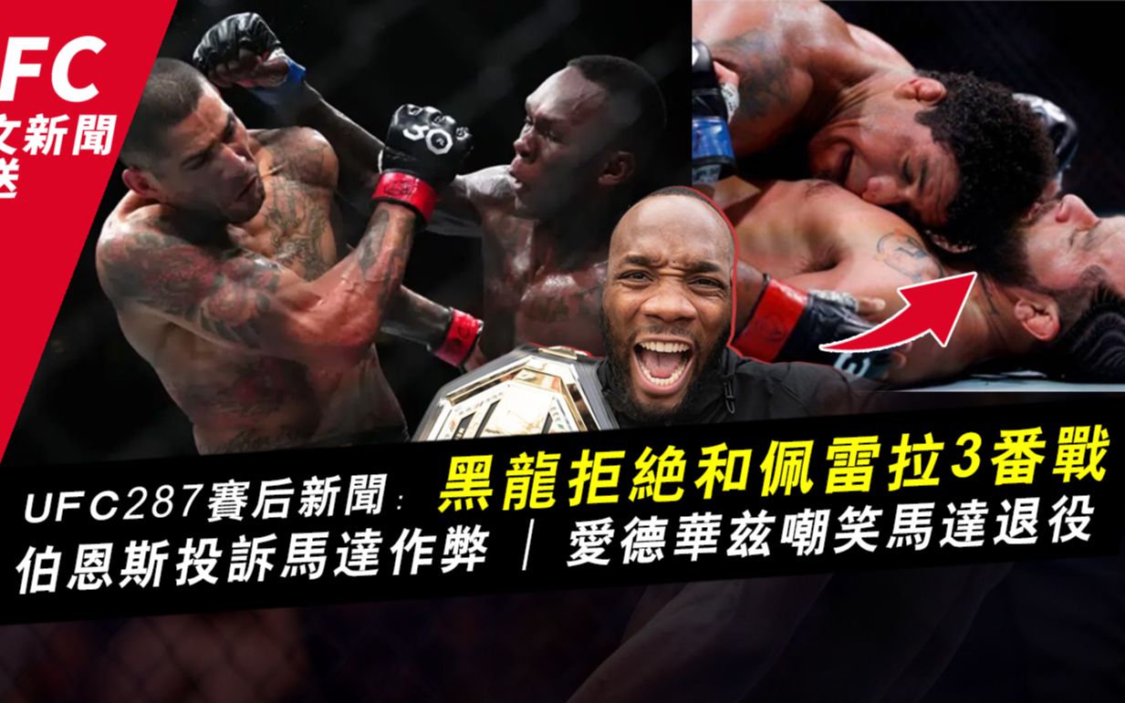 ufc287賽後新聞:黑龍拒絕和佩雷拉3番戰,伯恩斯投訴馬達作弊,愛德華茲