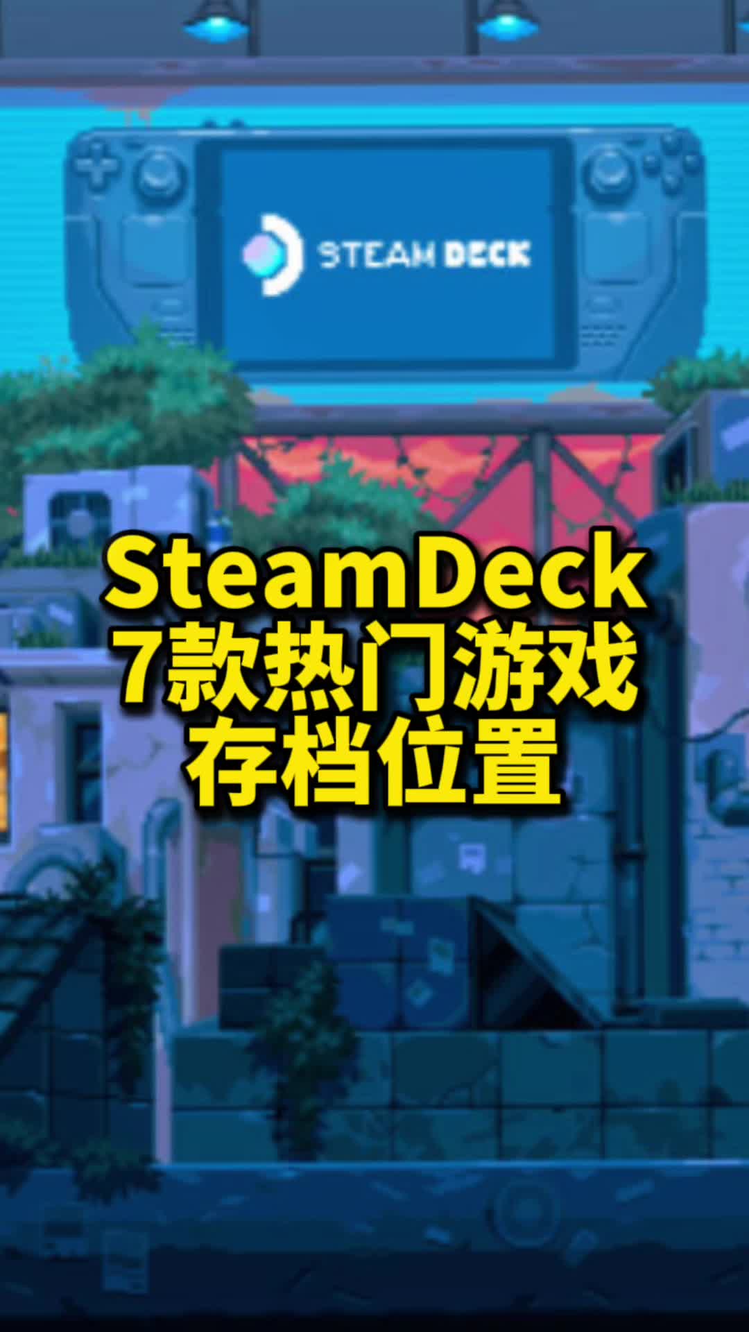 SteamDeck上7款热门游戏存档位置,包含:恶意不息、博德之门3、黑暗之魂3、赛博朋克2077、GTA5等游戏,记得平时备份,以免丢档.哔哩哔哩bilibili