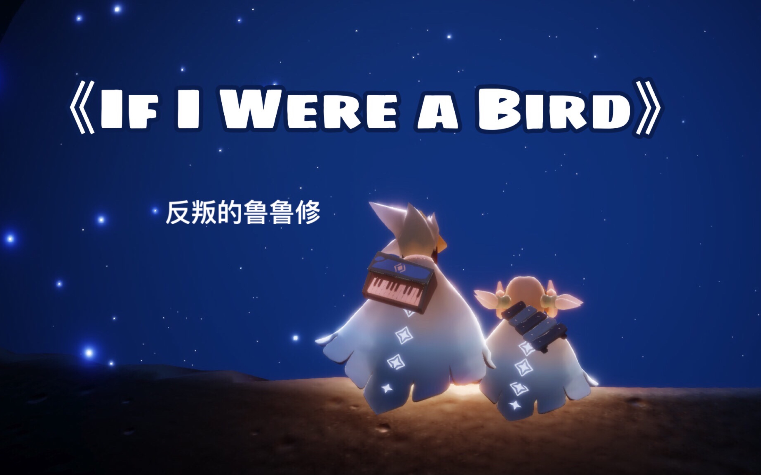 [图]【光遇独奏+教程】钢片琴《If I Were a Bird》超治愈～