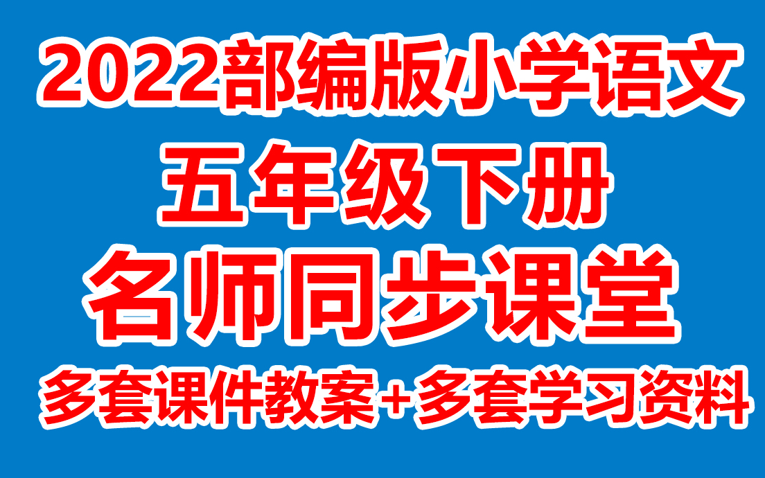 小学语文五年级下册语文《同步课堂》(含多套课件教案)(在线课堂/教学视频/课堂实录/上课实录)( 部编版/人教版/统编版)5年级语文下册 五下哔哩哔...