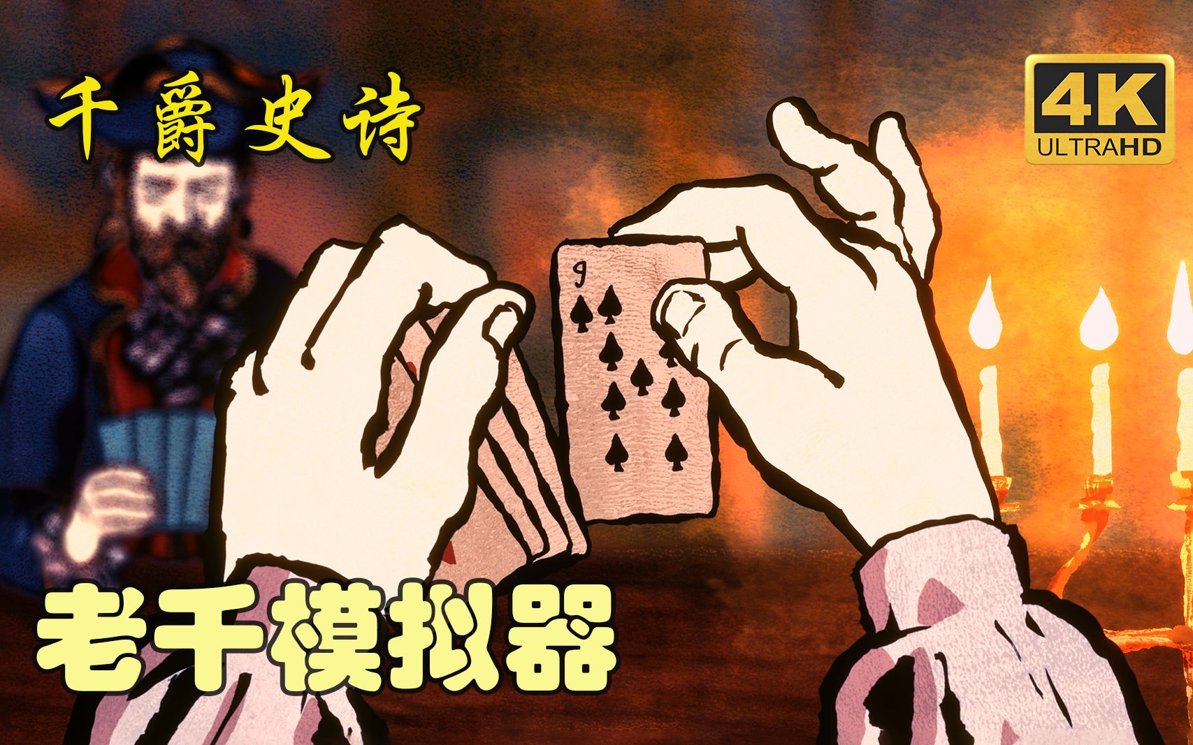 [图]【千爵史诗】4K 最高画质 老千模拟器 全剧情流程通关攻略 - Card Shark【完结】