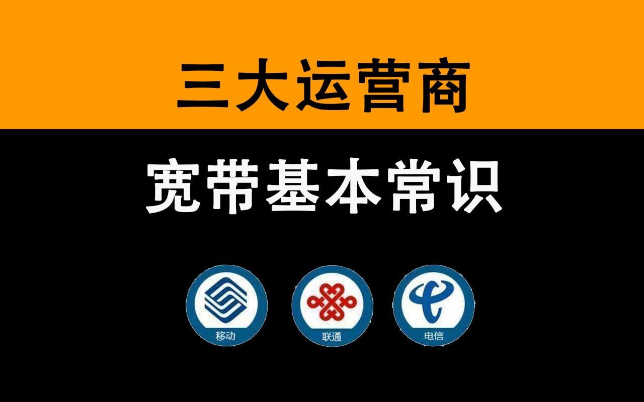 宽带基本常识宽带知识普及