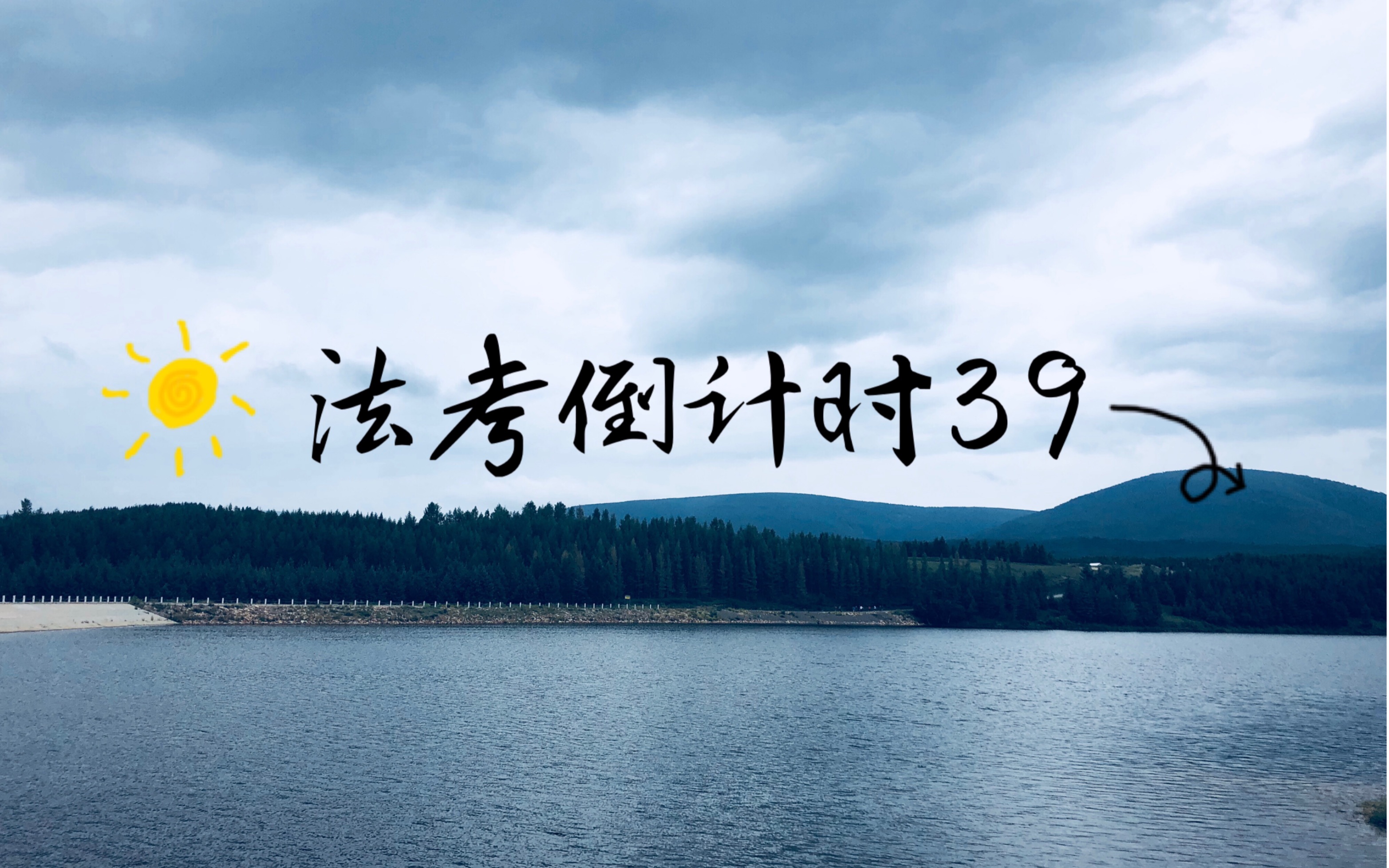 活动  【study with me】法考倒计时39天———ipad pro延时摄影