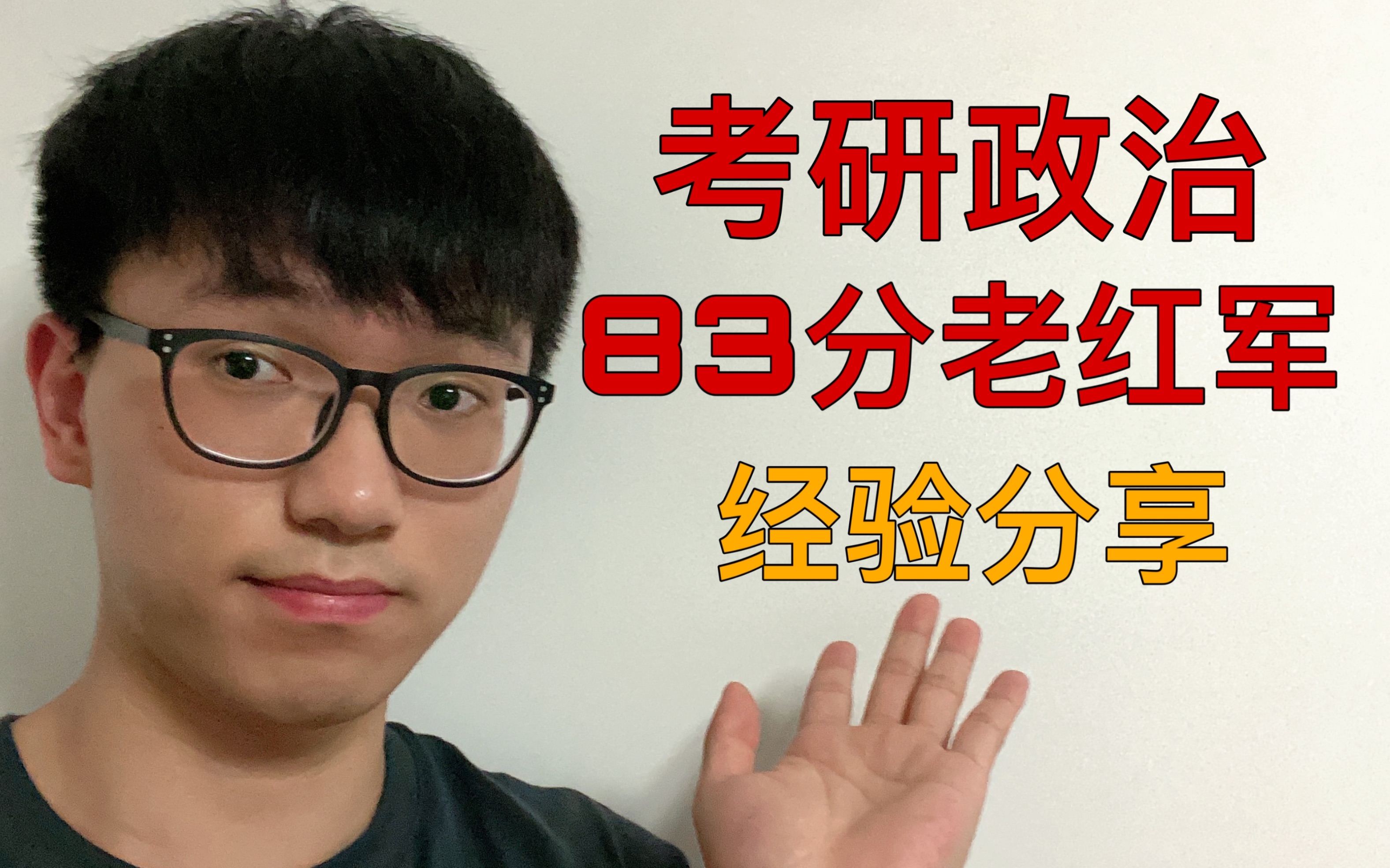 【考研干货】考研政治83分老红军的经验分享|总分441|复习安排|复习用书|视频课哔哩哔哩bilibili