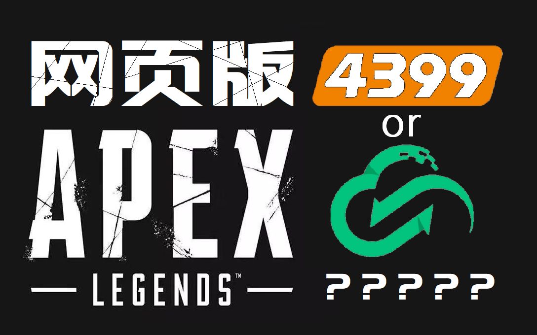 网页版APEX英雄!如何在网页上游玩APEX英雄!哔哩哔哩bilibili