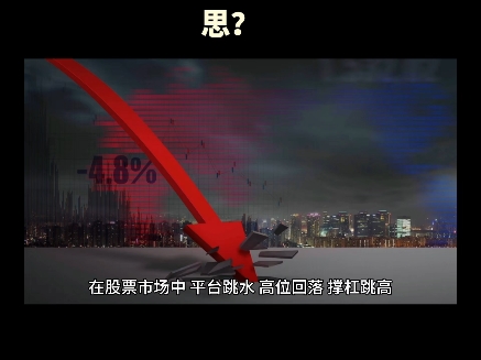 股票术语:什么叫做平台跳水、高位回落、撑杠跳高?这些股票术语想传达的是什么意思?哔哩哔哩bilibili