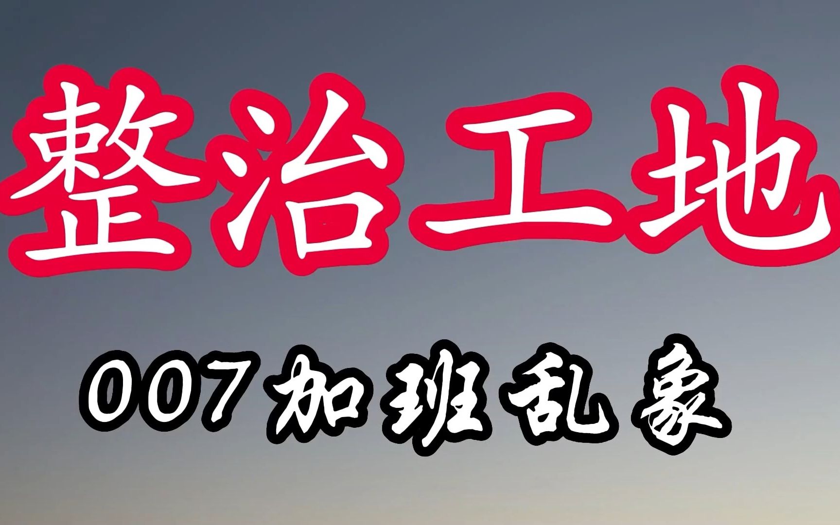 3大措施,彻底整治土木工程工地007乱象!从我做起,拥抱生活.哔哩哔哩bilibili