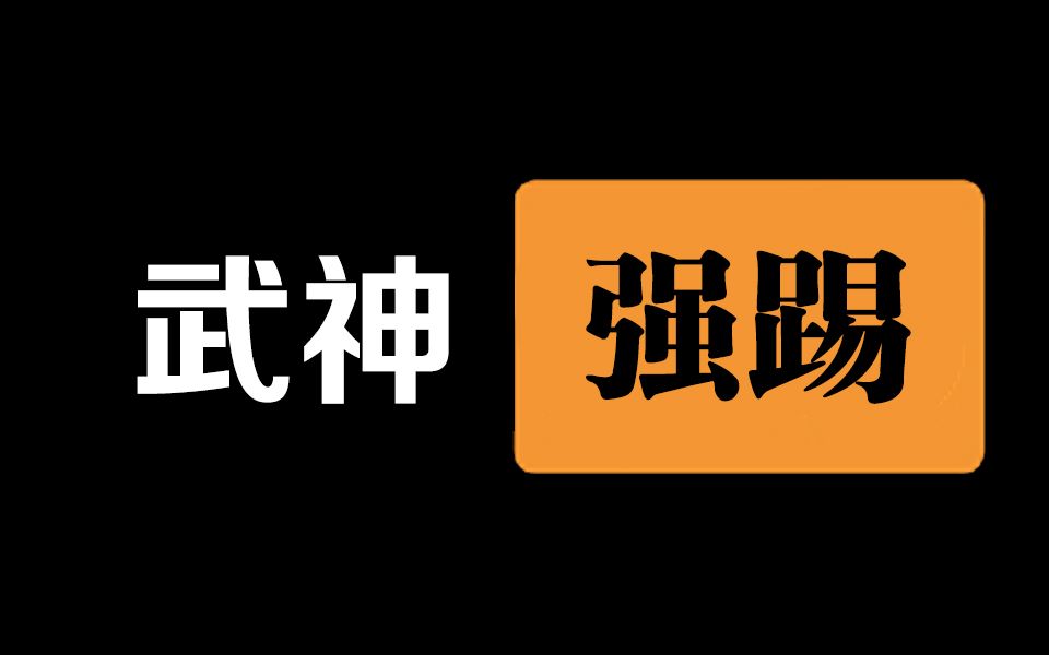 武神强踢!单技能秒杀流放者山脉组队模式哔哩哔哩bilibili