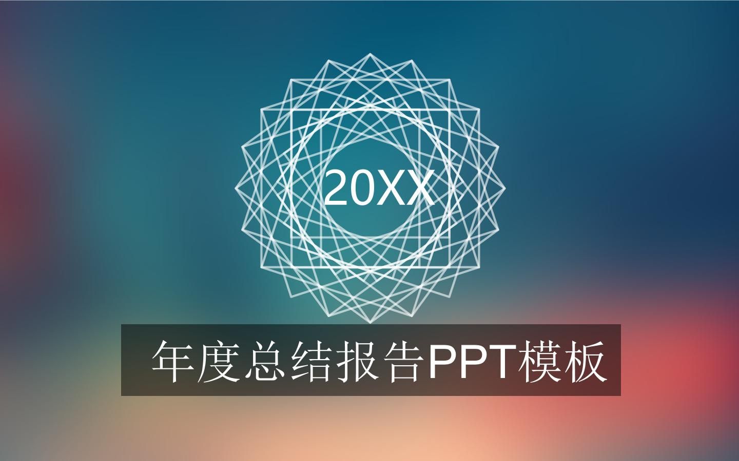 C22年度总结报告PPT模板哔哩哔哩bilibili