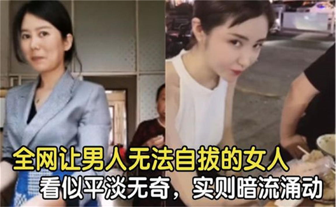 [图]盘点全网让男人无法自拔的女人，看似平淡无奇，实则暗流涌动