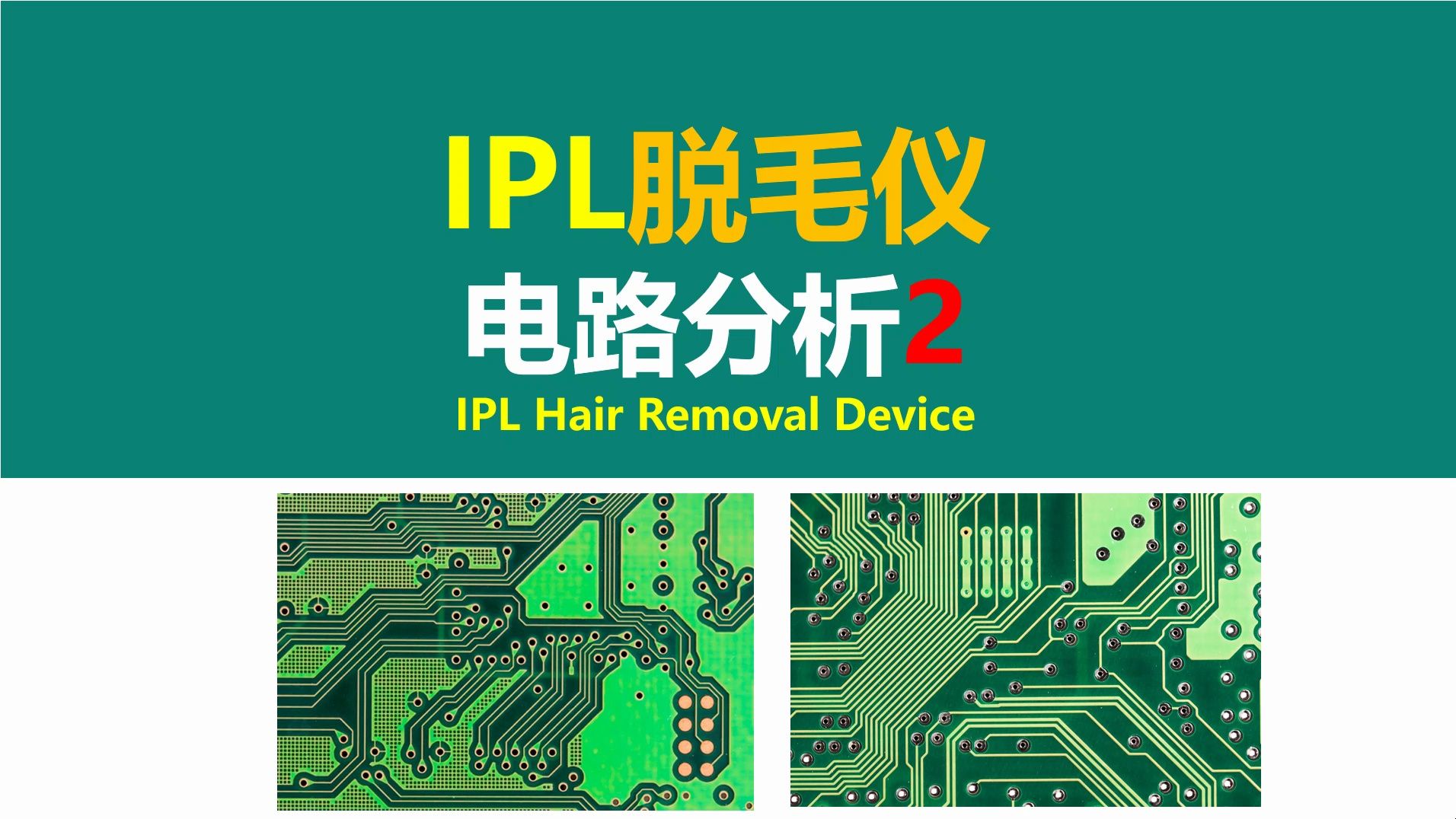 IPL脱毛仪电路分析第2讲,锦锐科技CA51F351单片机,L6562A功率因数校正芯片,氙气灯驱动电路,闪光灯驱动电路分析,开关电源,电源大师,长江大...