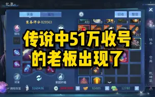 Video herunterladen: 【倩女手游】传说中51万收号的老板出现了！