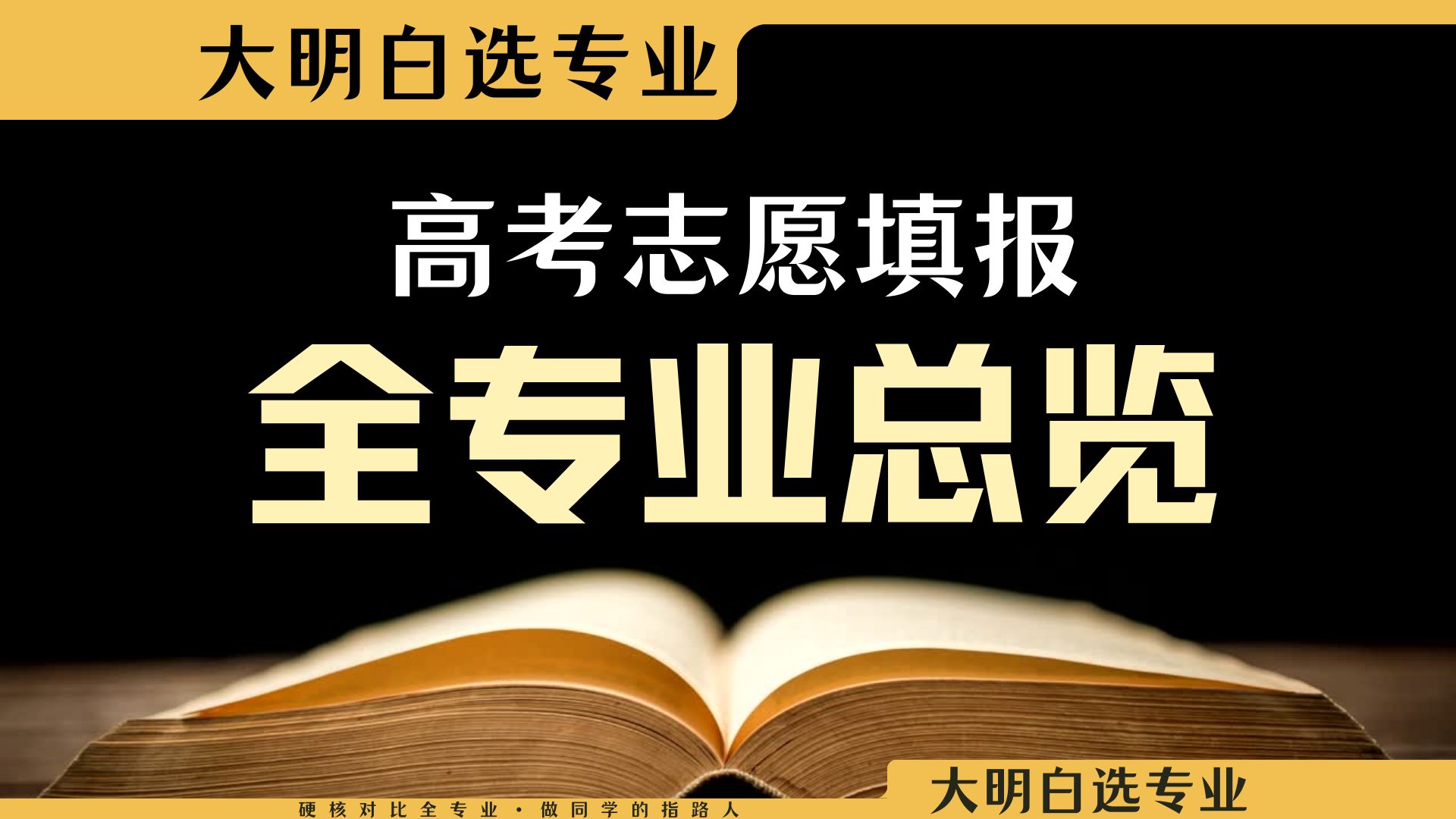 [图]大学专业硬核解读！2024高考志愿填报必看！选专业填志愿不踩坑！by 大明白