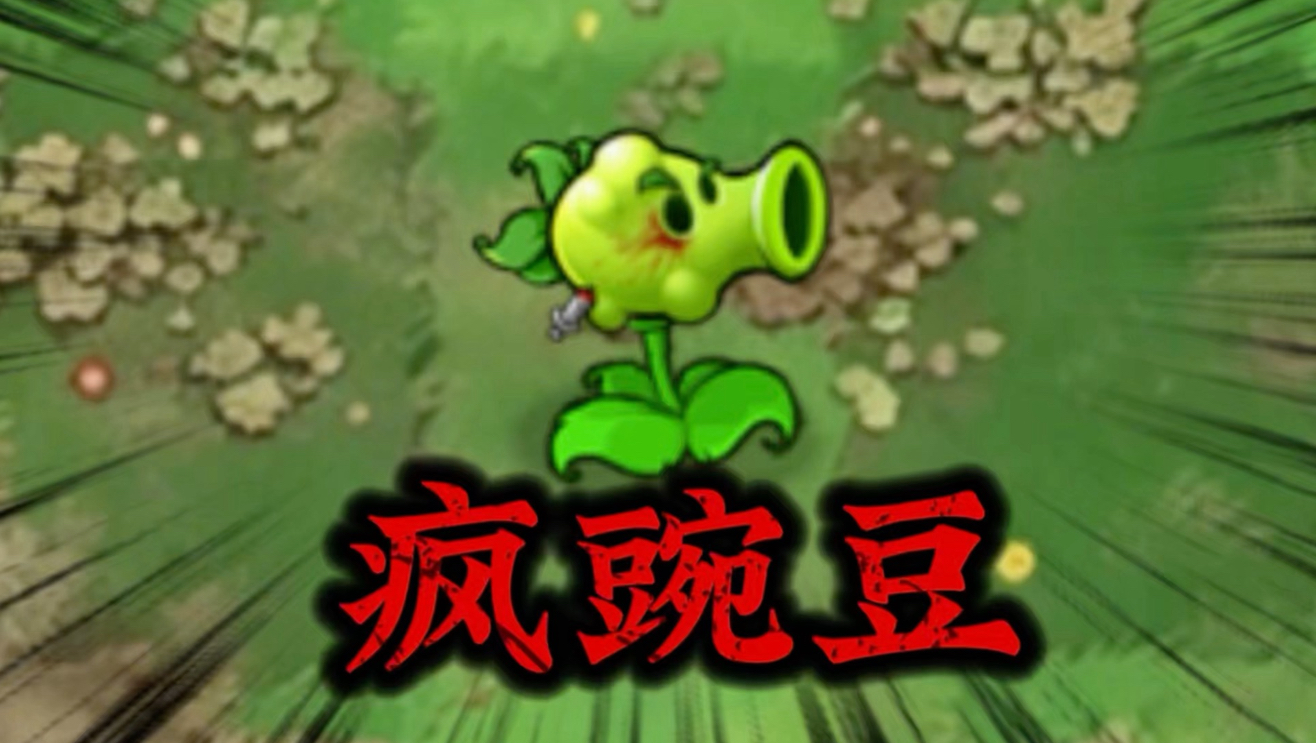 【恐怖版·实验】疯豌豆