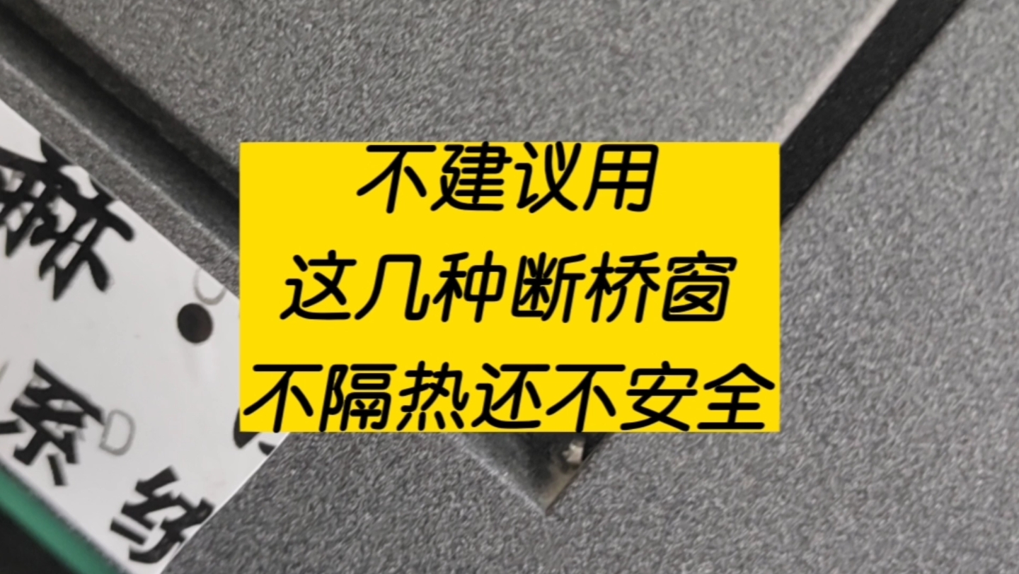 不建议用这几种断桥铝窗,不隔热还不安全,看懂少花冤枉钱,断桥铝门窗避坑指南哔哩哔哩bilibili