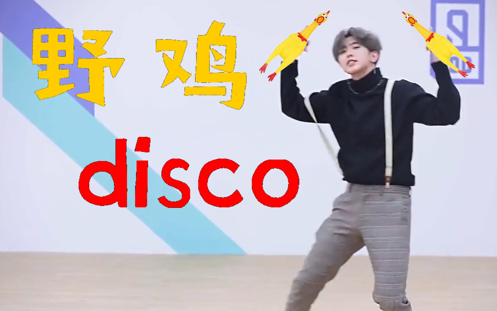 [图]【蔡徐坤】野狼disco