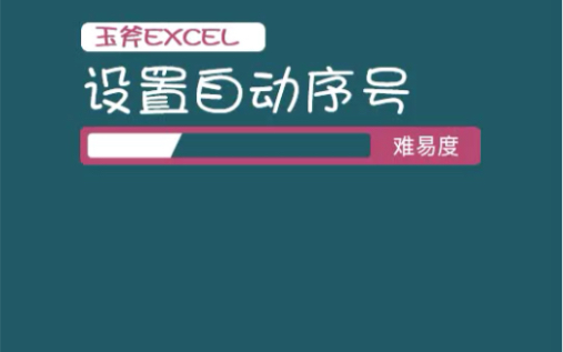 Excel设置自动序号哔哩哔哩bilibili