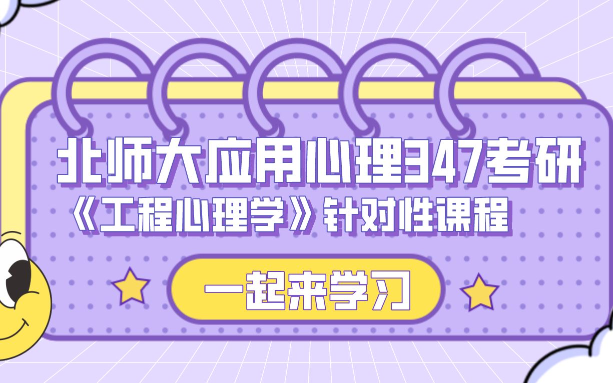 北京师范大学应用心理347考研《工程心理学》针对性课程 前言哔哩哔哩bilibili