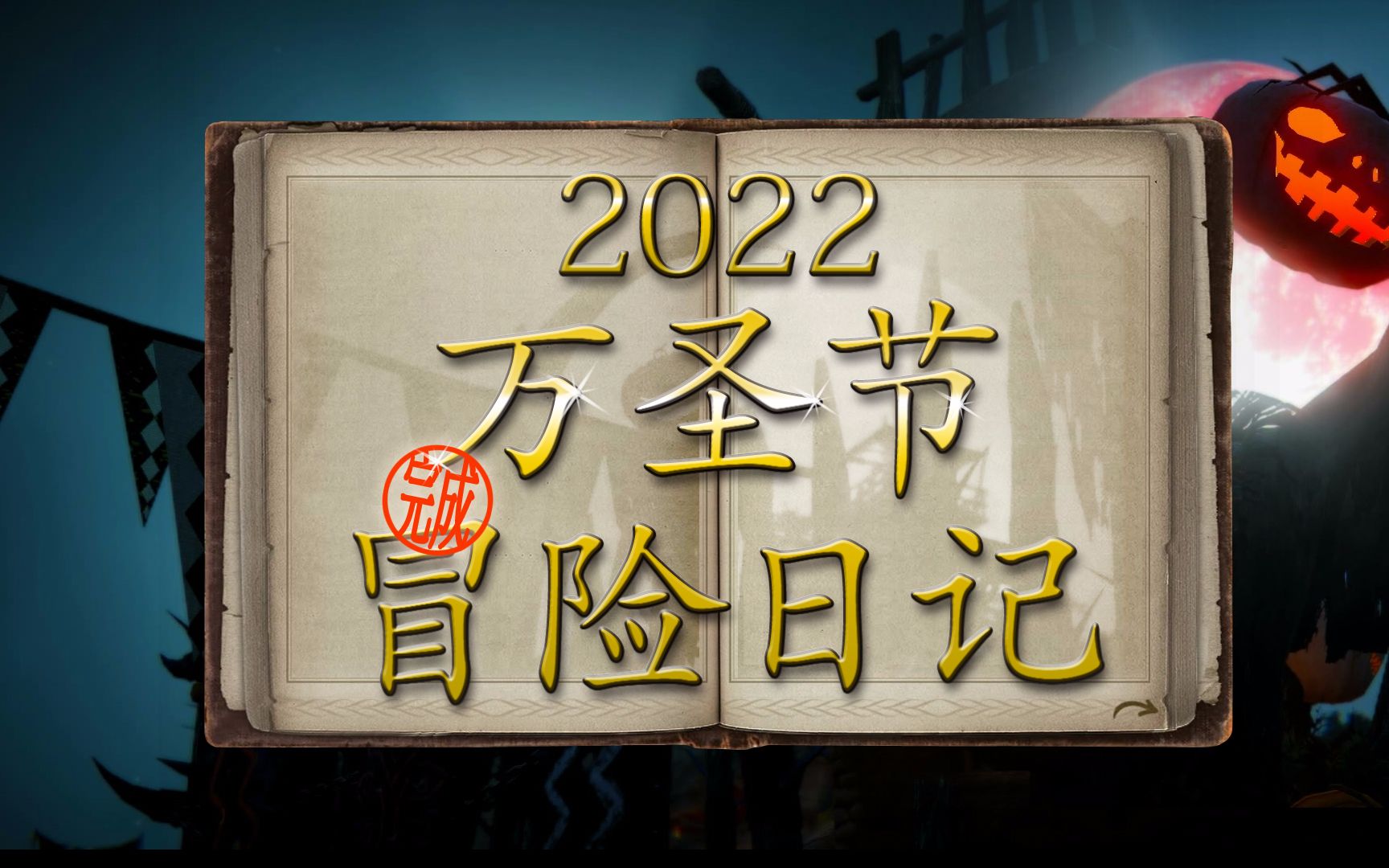 [图]2022万圣节冒险日记 WOWGear《黑色沙漠》总-446