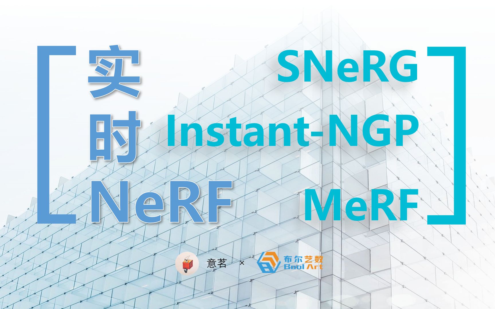 实时渲染的神经辐射场论文串讲:SNeRG/InstantNGP/MERF哔哩哔哩bilibili